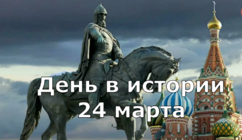 24 марта. День в истории. смотреть онлайн