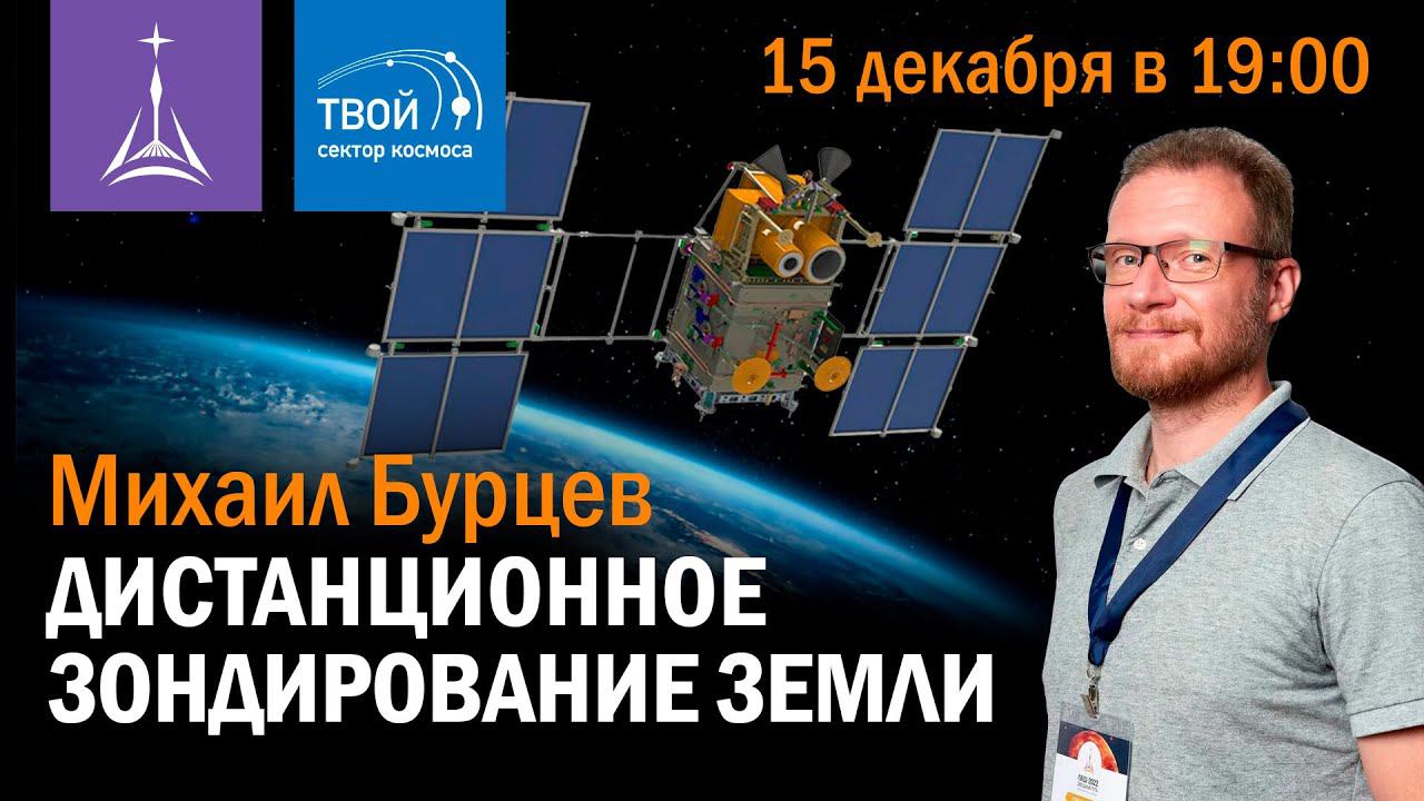 Михаил Бурцев  — лекция «Дистанционное зондирование Земли»