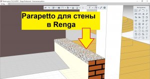 Парапет на стену в программе ренга