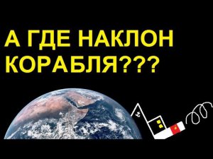 Плоская земля VS земной ШАР: почему не виден наклон корабля?