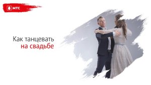 МТС | ТАНЦЫ | Как танцевать на свадьбе
