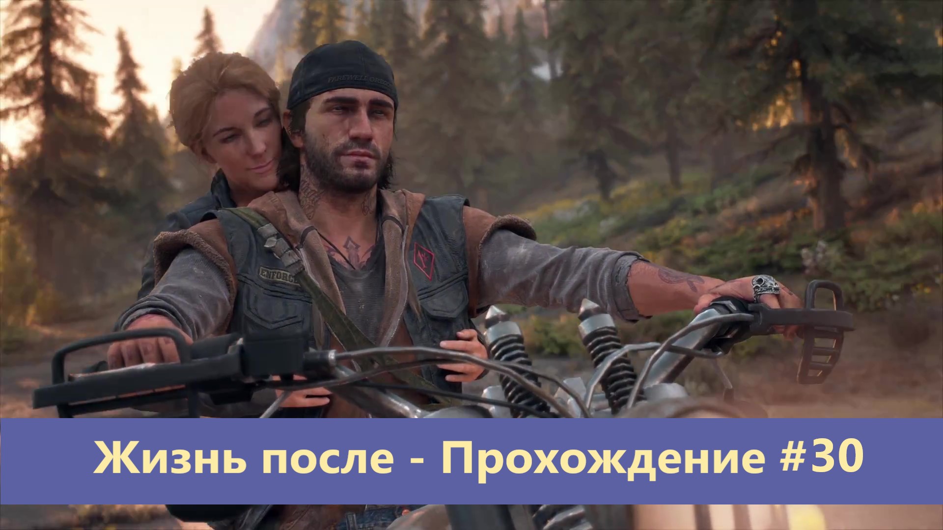 Days Gone - Жизнь после - Прохождение #30