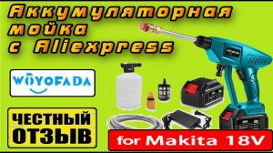 Обзор и разбор мойки высокого давления под аккумуляторы Makita 18v с Aliexpress!