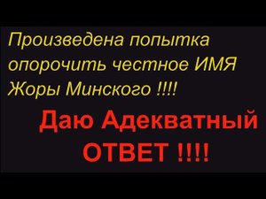 Попытка Клеветы на Жору Минского ! Даю Адекватный Отпор клеветнику !