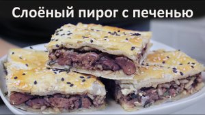 Нам понадобится слоеное тесто и печень для вкусного пирога. Рецепт из слоеного теста.