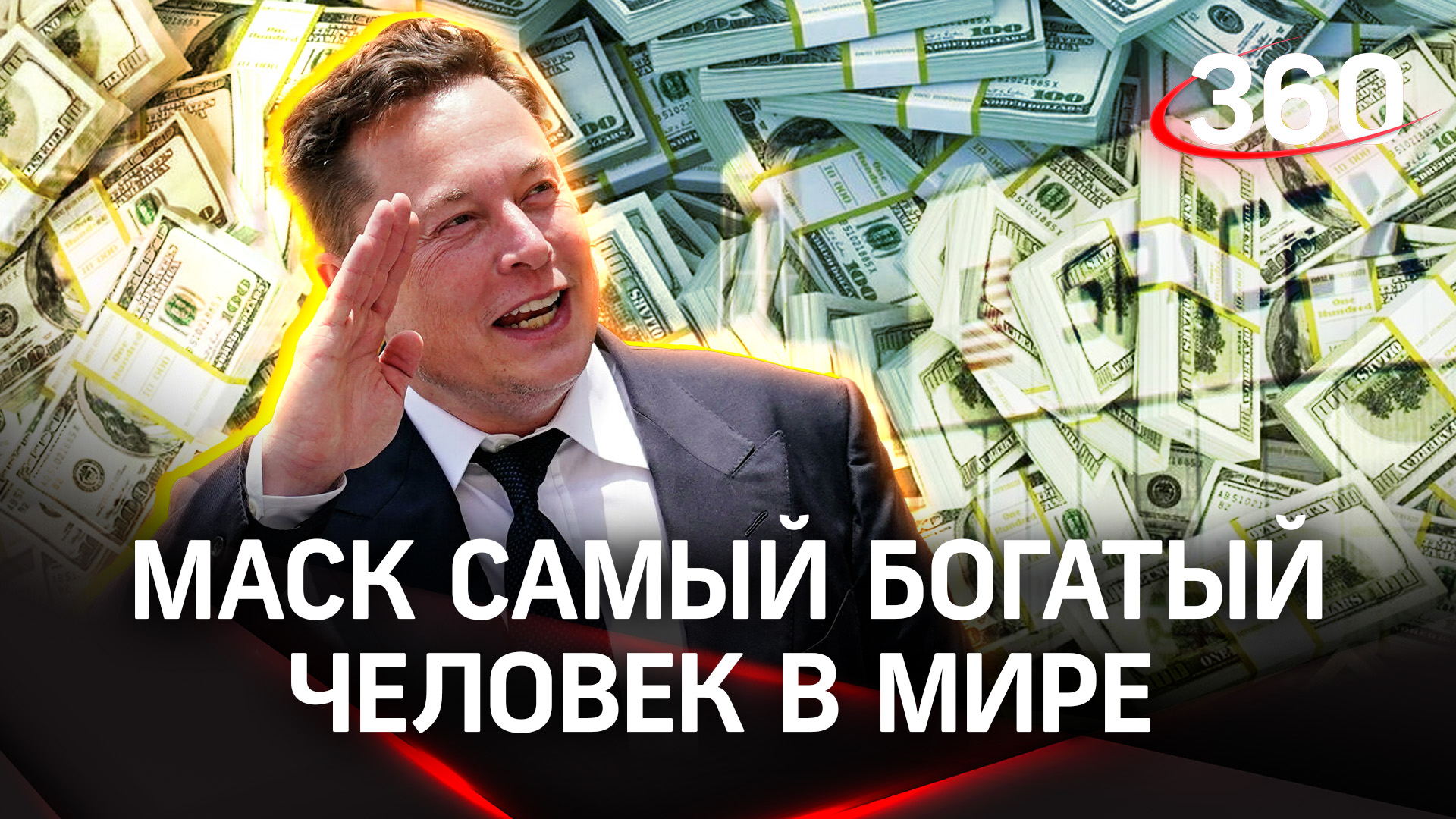 Самый богатый человек на планете: кого Маск скинул с «Олимпа»? Список главных богачей