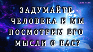 Загадайте человека, а карты поведают вам о его мыслях. 😉💭 Онлайн гадание на таро💯