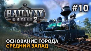 Railway Empire 2 #10 Основатели города