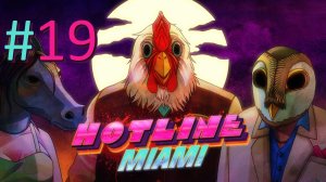 Прохождение Hotline Miami - Bonus & Special Chapters. Highball & Exposed