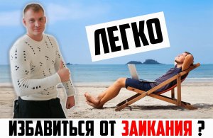 ЛЕГКО ЛИ ИЗБАВИТЬСЯ ОТ ЗАИКАНИЯ ? | ЗАВИСИМОСТЬ ОТ КУРСА И НАСТАВНИКА