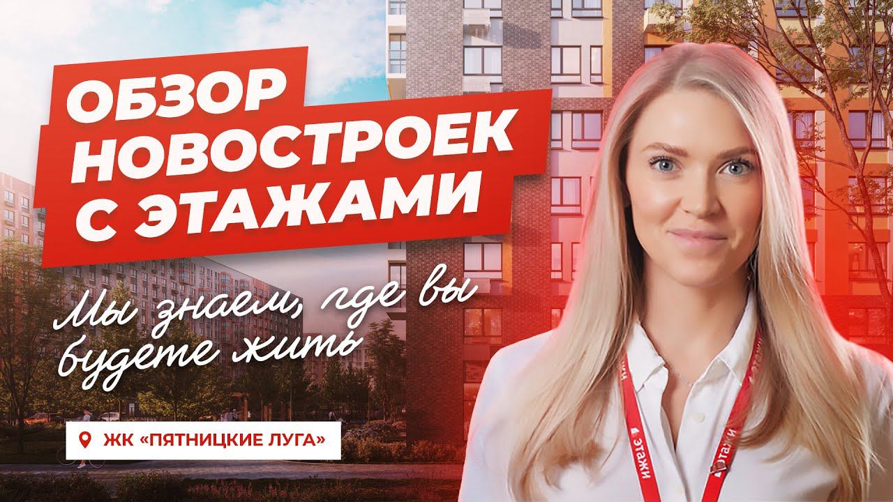 ОБЗОР НОВОСТРОЕК ЖК «Пятницкие луга» Мы знаем сколько стоит комфорт!