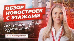 ОБЗОР НОВОСТРОЕК ЖК «Пятницкие луга» Мы знаем сколько стоит комфорт!