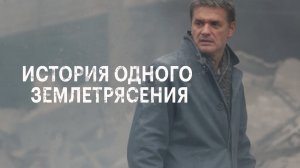 История одного землетрясения (2016)