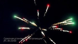 Фейерверк С Наступающим (1,2"х25) JF C 30-25/03
