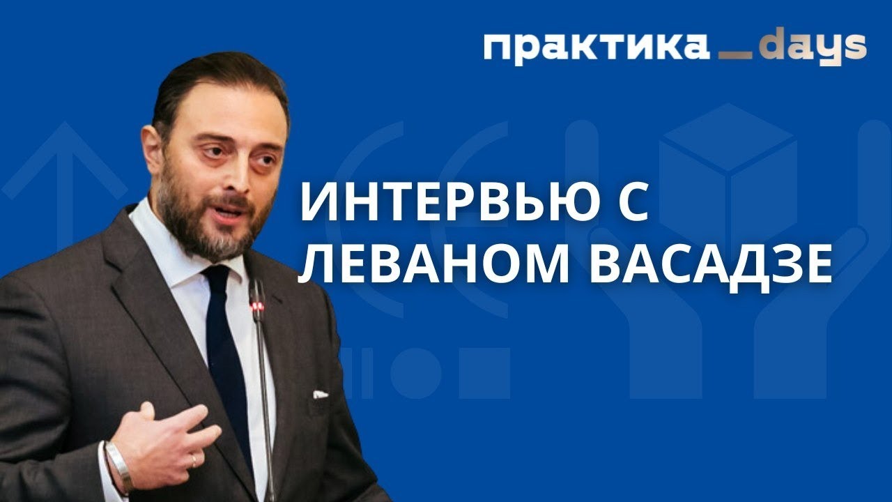 Интервью с Леваном Васадзе, владельцем сети "Бетховен"