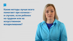 Какие методы лучше всего помогают при коликах – в случаях, если ребенок на ГВ или ИВ?