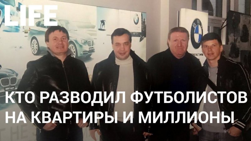 Он знал с детства Аршавина. Кто разводил футболистов на квартиры  и миллионы