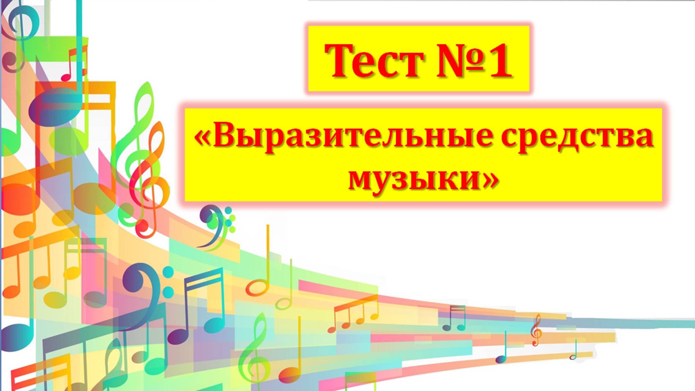 Тест №1 "Выразительные средства музыки" (1 год обучения)