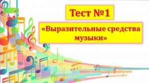 Тест №1 "Выразительные средства музыки" (1 год обучения)