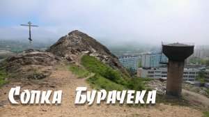 Сопка Бурачека, Владивосток, 2020.