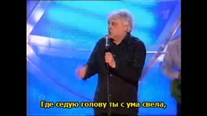 Вячеслав Добрынин -  "За седую голову".