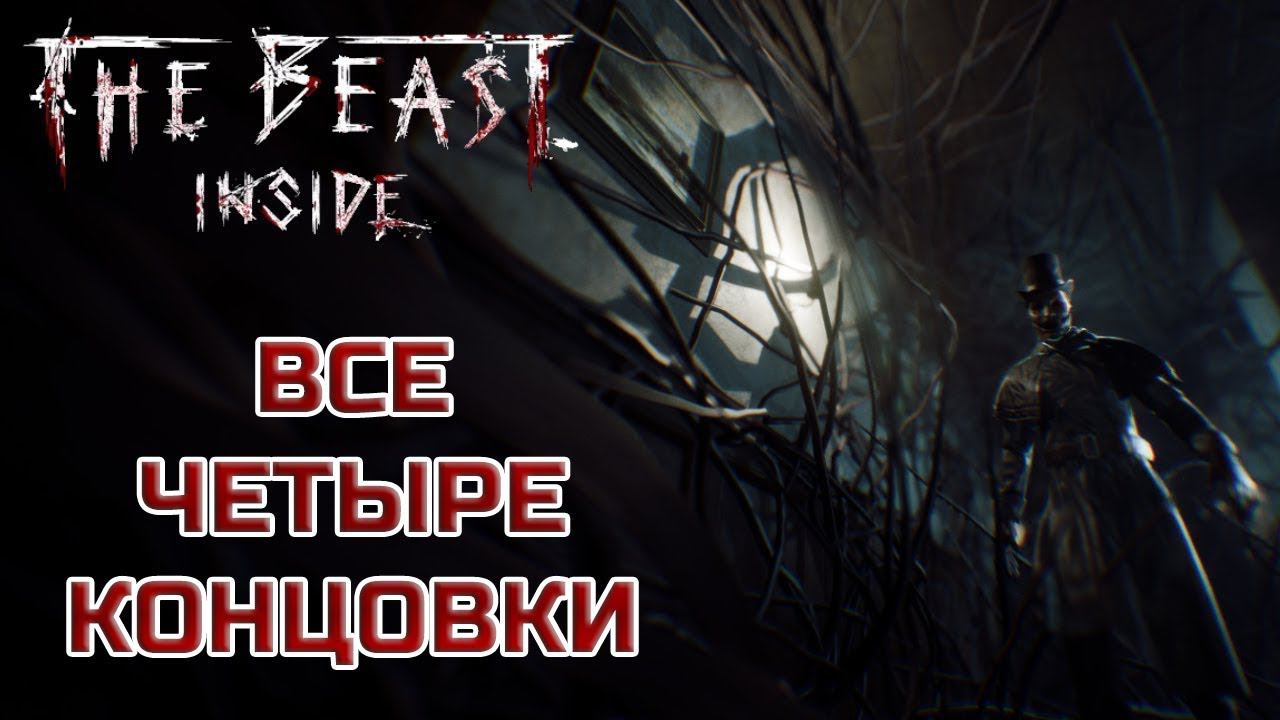 The Beast Inside - Все четыре концовки