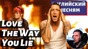 АНГЛИЙСКИЙ ПО ПЕСНЯМ - Eminem - Love The Way You Lie ft. Rihanna