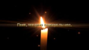 В память о папе