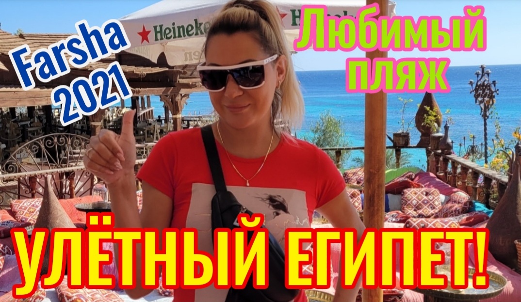 ЕГИПЕТ??ШАРМ ЭЛЬ ШЕЙХ?ПЛЯЖ ФАРША? #ЕГИПЕТ #ФАРША #ШАРМЭЛЬШЕЙХ
