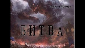 Шекли Битва.mp4