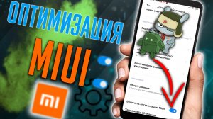 Как ОТКЛЮЧИТЬ или ВКЛЮЧИТЬ ОПТИМИЗАЦИЮ MIUI в 2022 на смартфонах Xiaomi - Полная Инструкция !