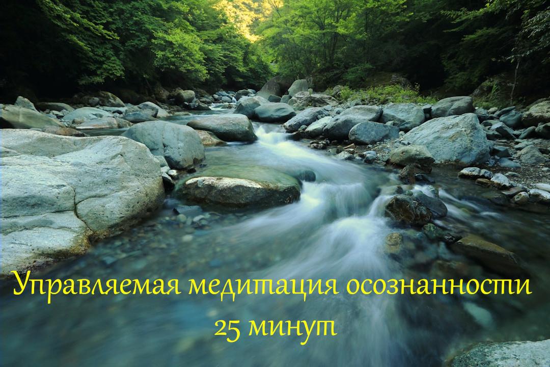 Управляемая Медитация Осознанности для Начинающих - "Река Сознания" - Без Эзотерики, 25 минут