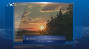 Афанасьев день. Календарь Губернии от 18 июля