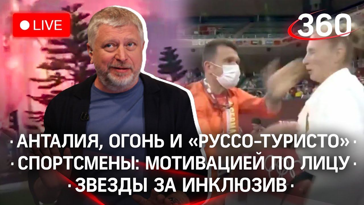Анталия, огонь и "руссо-туристо ол инклюзив" / Спортсмены: мотивацией по лицу / Звезды за инклюзив