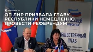 ОП ЛНР призвала главу республики немедленно провести референдум