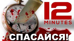 Twelve Minutes►Любовь спасёт►Часть 3