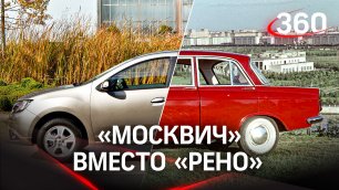 «Москвич» вместо «Рено» - французы уходят и отдают заводы Москве