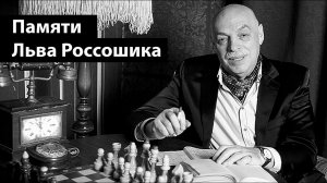 Памяти Льва Россошика. Интервью с легендарным журналистом