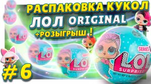 Куклы ЛОЛ ! Распаковка шариков сюрпризов LOL и розыгрыш ! #куклы #лол #lol #распаковка