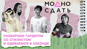 #МОДНОСДАТЬ Экологичный шопинг со стилистом || 3 сезон 2 серия