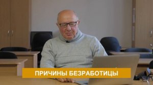 Причина безработицы . Часть №1. Зарплата и труд. Неизвестная экономика