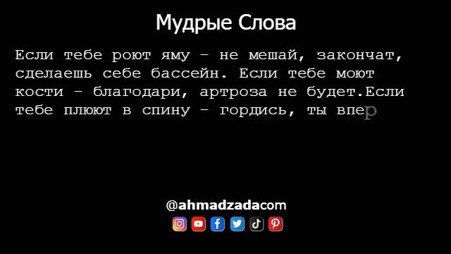 Мудрые Слова (2)