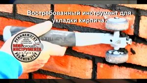 Востребованный инструмент для укладки кирпича.