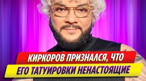 Филипп Киркоров признался, что его татуировки ненастоящие