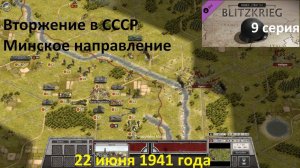 [Order of Battle: Blitzkrieg] 9 серия. Вторжение в СССР, Минское направление. 22 июня 1941 г.