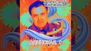 ОДИНОКАЯ. сл . музыка  Александр. СНЕЖНЫЙ.