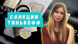 На Тинькофф могут могут наложить санкции. Что делать инвесторам?