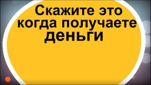 Скажите это когда получаете деньги