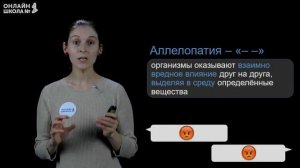 Основные типы экологических взаимодействий. Видеоурок 20. Биология 11 класс