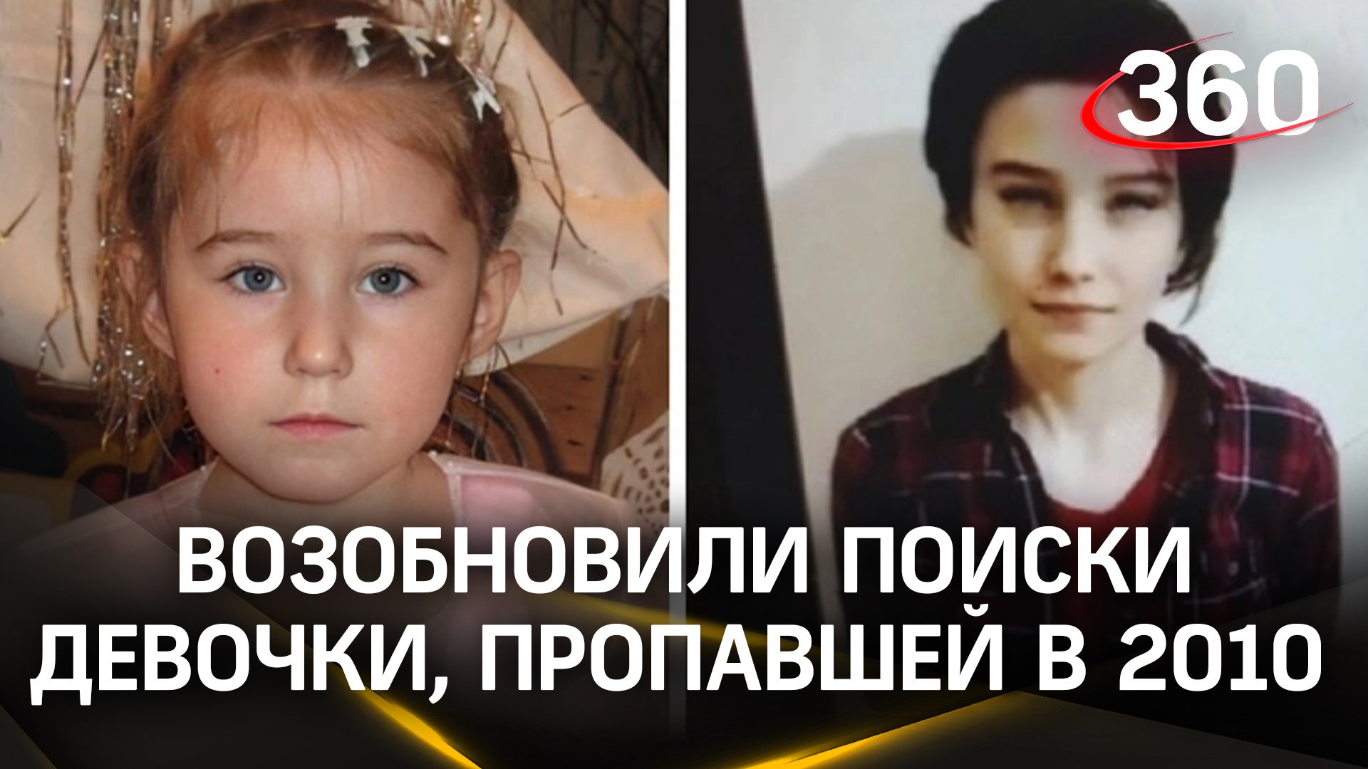 Неизвестный прислал родителям видео девочки, пропавшей 14 лет назад